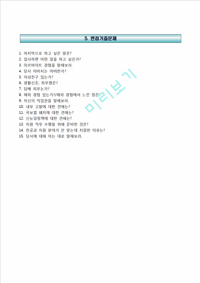 고려개발자기소개서] 고려개발 정규직(공채) 합격자소서와 면접기출문제일반공통자기소개